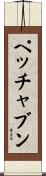 ペッチャブン Scroll