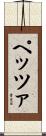 ペッツァ Scroll