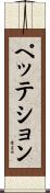 ペッテション Scroll