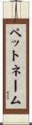 ペットネーム Scroll