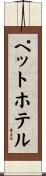 ペット・ホテル Scroll