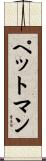 ペットマン Scroll