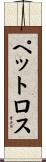 ペットロス Scroll