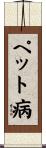 ペット病 Scroll