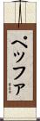 ペッファ Scroll