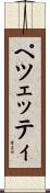 ペツェッティ Scroll