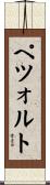 ペツォルト Scroll