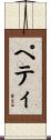 Petti Scroll