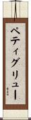 ペティグリュー Scroll