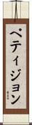 ペティジョン Scroll
