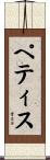 Pettis Scroll