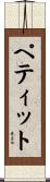 Pettit Scroll