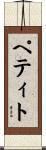 ペティト Scroll