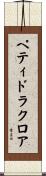 ペティドラクロア Scroll
