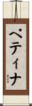 ペティナ Scroll