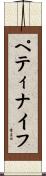 ペティナイフ Scroll