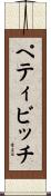 ペティビッチ Scroll