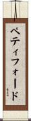 ペティフォード Scroll
