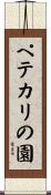 ペテカリの園 Scroll