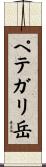 ペテガリ岳 Scroll