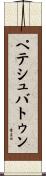 ペテシュバトゥン Scroll