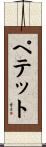 ペテット Scroll