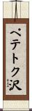 ペテトク沢 Scroll