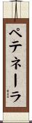 ペテネーラ Scroll