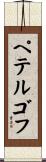 ペテルゴフ Scroll