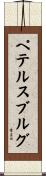 ペテルスブルグ Scroll