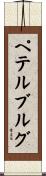 ペテルブルグ Scroll