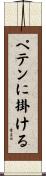 ペテンに掛ける Scroll