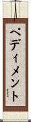 ペディメント Scroll