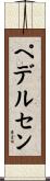 ペデルセン Scroll