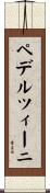 ペデルツィーニ Scroll