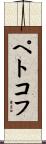 ペトコフ Scroll