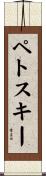 ペトスキー Scroll