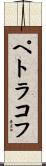 ペトラコフ Scroll