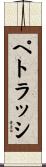 ペトラッシ Scroll