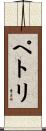 ペトリ Scroll