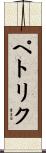 ペトリク Scroll