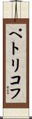 ペトリコフ Scroll
