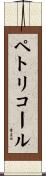 ペトリコール Scroll