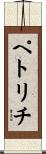 ペトリチ Scroll