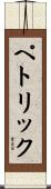 Petrick Scroll