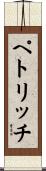 ペトリッチ Scroll