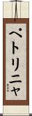 ペトリニャ Scroll