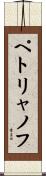 ペトリャノフ Scroll