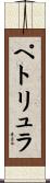 ペトリュラ Scroll