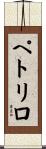 Petrillo Scroll